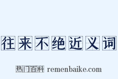 往来不绝近义词是什么意思的图片